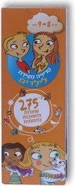 קלסיקלטת טריוויה מצויירת לילדים - גילאי 8-9