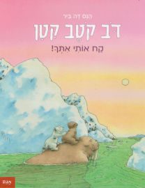 אגם הוצאה לאור ספר ילדים - דב קוטב קטן קח אותי איתך / הנס דה ביר