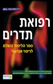 הוצאת פוקוס רפואת תדרים ספר הלימוד השלם לריפוי אנרגטי