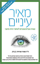 הוצאת פוקוס מאיר עיניים עשרה צעדים טבעיים לשיפור ראייה מיטבי