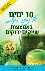 הוצאת פוקוס עשרה ימים של ניקוי רעלים באמצעות שייקים ירוקים