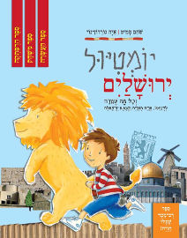 אגם הוצאה לאור יומטיול ירושלים וכל מה שקרה