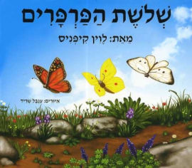 הוצאת ספרים ספר לכל ספר ילדים - שלושת הפרפרים