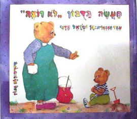 הוצאת ספרים ספר לכל ספר ילדים - מעשה בדובון לא רוצה