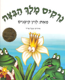 הוצאת ספרים ספר לכל ספר ילדים - נרקיס מלך הביצה