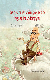 זמורה הרפתקאות דוד אריה בערבות רומניה