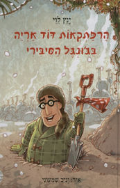 זמורה הרפתקאות דוד אריה בגונגל הסיבירי