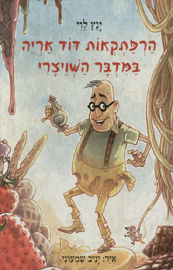 זמורה הרפתקאות דוד אריה במדבר השויצרי