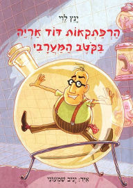 זמורה הרפתקאות דוד אריה 4 בקוטב המערבי