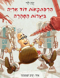 זמורה הרפתקאות דוד אריה 5 ביערות הסהרה