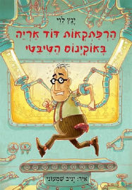 זמורה הרפתקאות דוד אריה באוקינוס הטיבטי