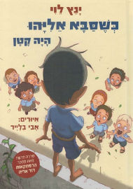 זמורה כשסבא אליהו היה קטן 1