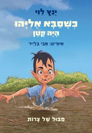 זמורה כשסבא אליהו היה קטן 2