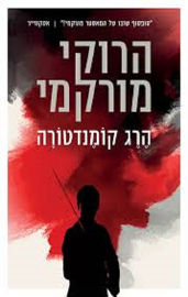 זמורה הרג הקומנדטורה