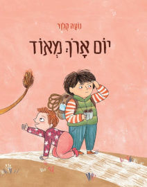 אגם הוצאה לאור ספר ילדים - יום ארוך מאוד / נועה קלנר
