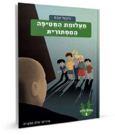 עגור תעלומת החטיפה המסתורית