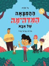 ספרית פועלים ההמצאה המדהימה של אבא