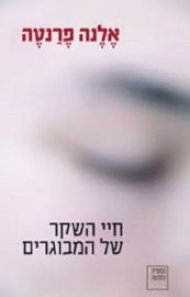 הספריה החדשה חיי השקר של המבוגרים