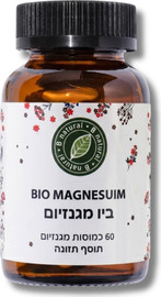 בי נטורל ביו מגנזיום - מגנזיום אוקסיד 520