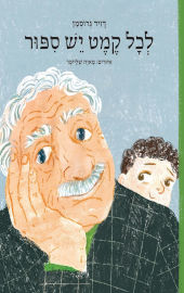 עם עובד לכל קמט יש סיפור
