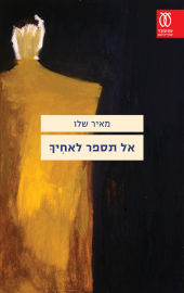 עם עובד אל תספר לאחיך