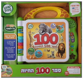 LeapFrog ספר לימוד אינטראקטיבי דו-לשוני דובר עברית / אנגלית 100 חיות