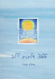 אופוס 366 דלתות ללב