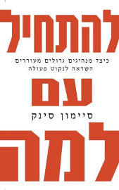 אופוס להתחיל עם למה