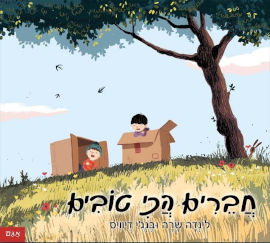אגם הוצאה לאור ספר ילדים - חברים הכי טובים / לינדה שרה