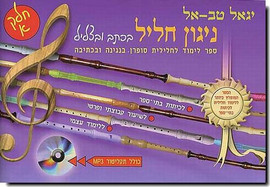 בודגוב ניגון חליל בכתב ובצליל חלק א