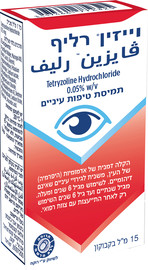 ויזין רליף - תמיסת טיפות עיניים