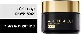 L'OREAL PARIS AGE PERFECT RENAISSANCE CELL RENEW קרם לילה