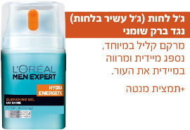 L'OREAL MEN EXPERT הידרה אנרגטיק ג'ל לחות נגד ברק שומני