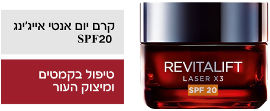 L'OREAL PARIS REVITALIFT קרם אנטי אייג'ינג מתקדם ליום SPF20