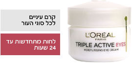L'OREAL PARIS TRIPLE ACTIVE לעיניים