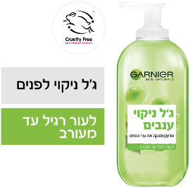 GARNIER BOTANICAL ג'ל ניקוי לפנים - ענבים