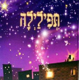 משכל תפילילה