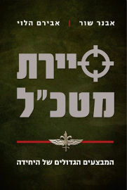 משכל סיירת מטכל