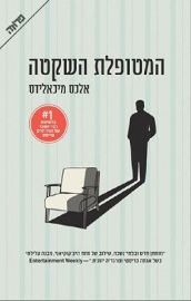 משכל המטופלת השקטה