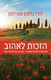 משכל הזכות לאהוב