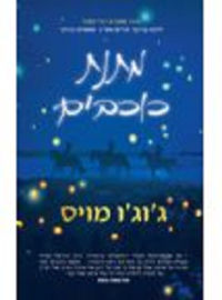 משכל מתנת כוכבים