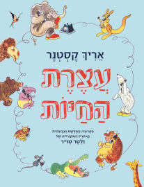 הוצאת אחיאסף עצרת החיות - מהדורה חגיגית