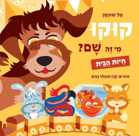 אגם הוצאה לאור ספר ילדים - קוקו מי זה שם? חיות הבית / טל שוכמן