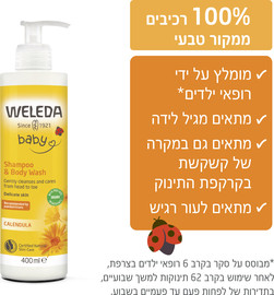 וולדה תחליב רחצה ושמפו קלנדולה לתינוק