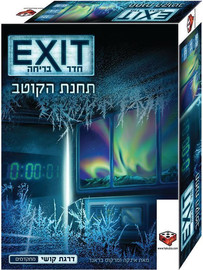 הקוביה EXIT אקזיט חדר בריחה תחנת הקוטב - Kosmos