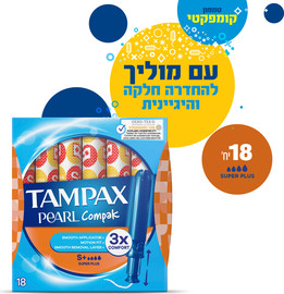 טמפקס קומפאק פרל עם מוליך סופר פלוס