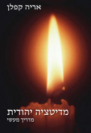 הוצאת פראג מדיטציה יהודית מדריך מעשי