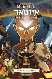 כנרת אווטאר ההבטחה ספר שלישי