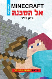 כנרת MINECRAFT אל הסכנה /התפוח המוזהב 1 / מייגן מילר