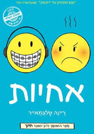 כנרת אחיות
